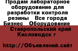 Продам лабораторное оборудование для разработки контроля резины - Все города Бизнес » Оборудование   . Ставропольский край,Кисловодск г.